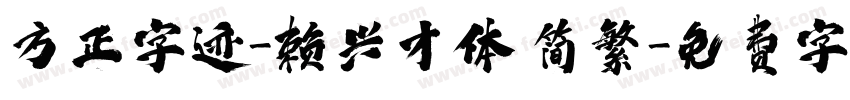 方正字迹-赖兴才体 简繁字体转换